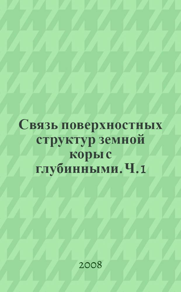 Связь поверхностных структур земной коры с глубинными. Ч. 1