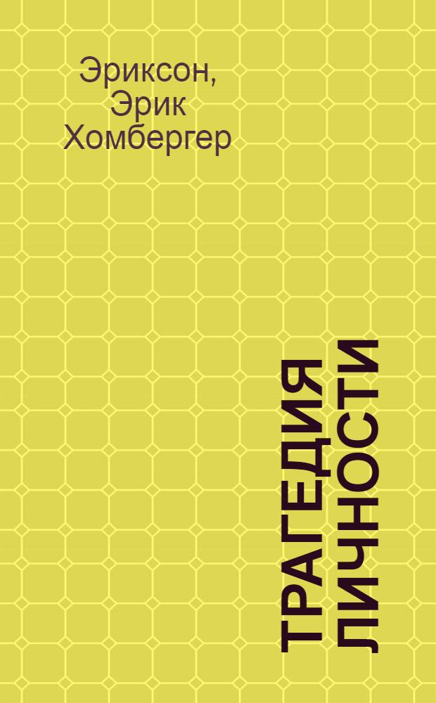 Трагедия личности : перевод