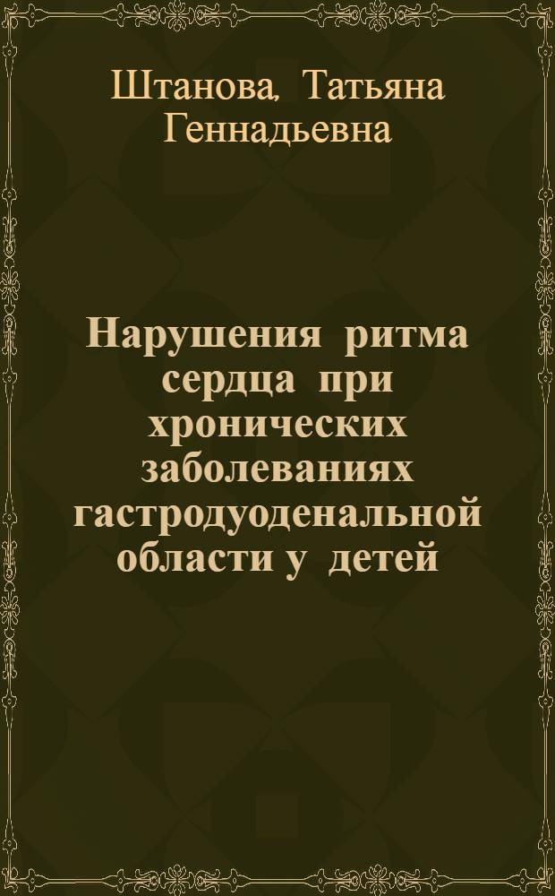 Нарушения ритма сердца при хронических заболеваниях гастродуоденальной области у детей : автореферат диссертации на соискание ученой степени к.м.н. : специальность 14.00.09