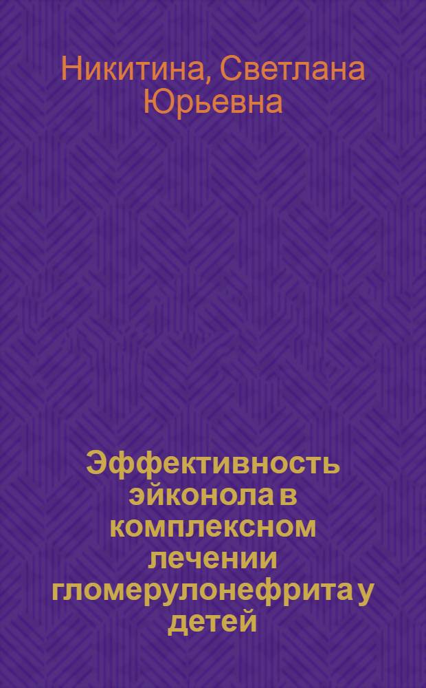 Эффективность эйконола в комплексном лечении гломерулонефрита у детей : автореферат диссертации на соискание ученой степени к.м.н. : специальность 14.00.09