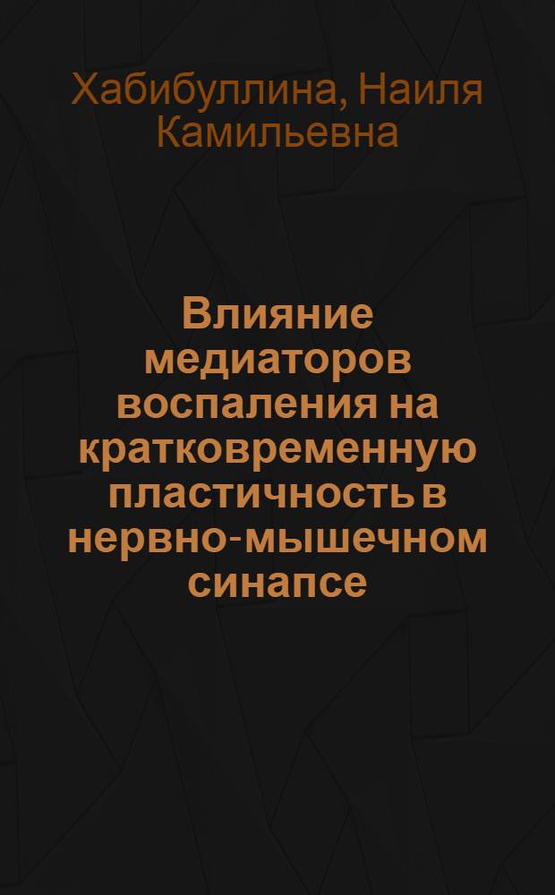 Влияние медиаторов воспаления на кратковременную пластичность в нервно-мышечном синапсе : автореферат диссертации на соискание ученой степени к.б.н. : специальность 13.00.03