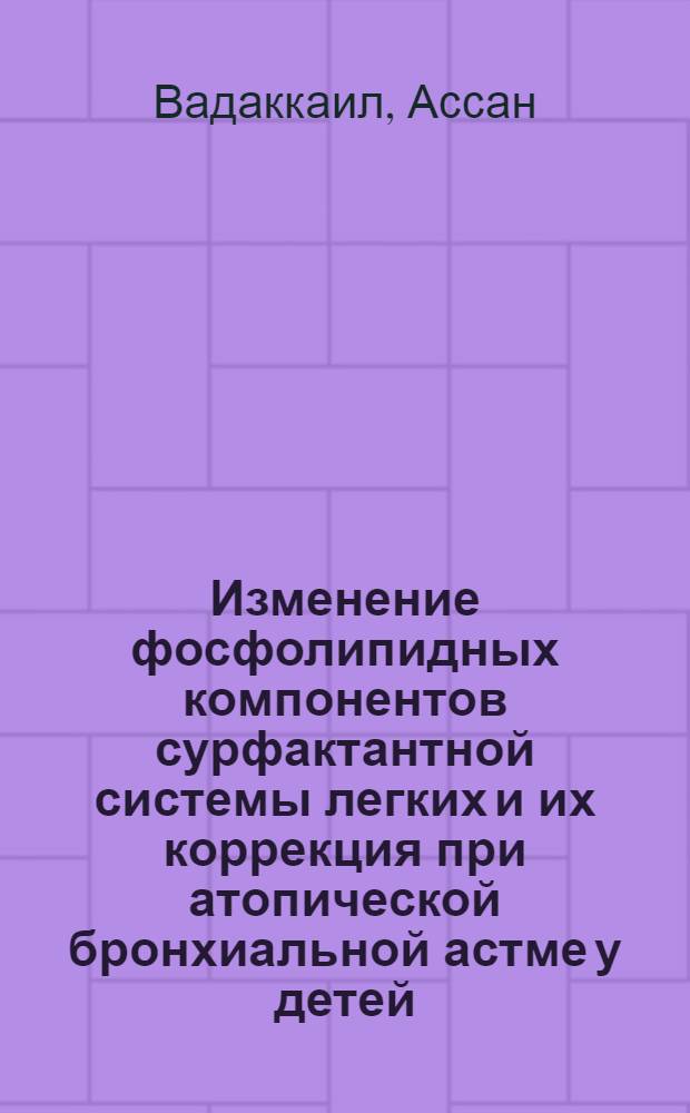 Изменение фосфолипидных компонентов сурфактантной системы легких и их коррекция при атопической бронхиальной астме у детей : автореферат диссертации на соискание ученой степени к.м.н. : специальность 14.00.09