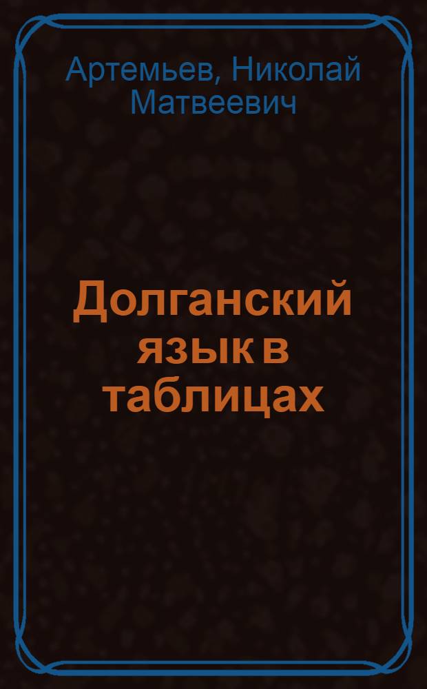 Долганский язык в таблицах : учебное пособие для 5-9 классов общеобразовательных учреждений
