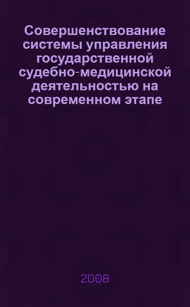 Совершенствование системы управления государственной судебно-медицинской деятельностью на современном этапе : автореф. дис. на соиск. учен. степ. д-ра мед. наук : специальность 14.00.33 <Обществ. здоровье и здравоохранение> : специальность 14.00.24 <Судеб. медицина>