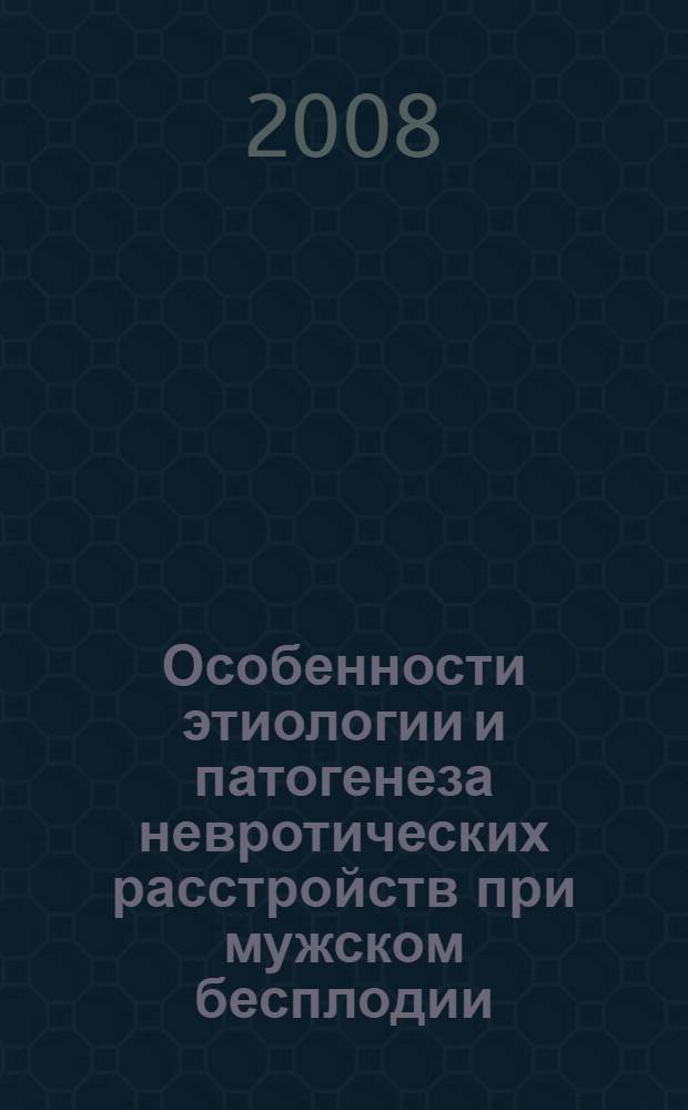 Особенности этиологии и патогенеза невротических расстройств при мужском бесплодии : автореф. дис. на соиск. учен. степ. канд. мед. наук : специальность 14.00.16 <Патол. физиология> : специальность 14.00.13 <Нерв. болезни>