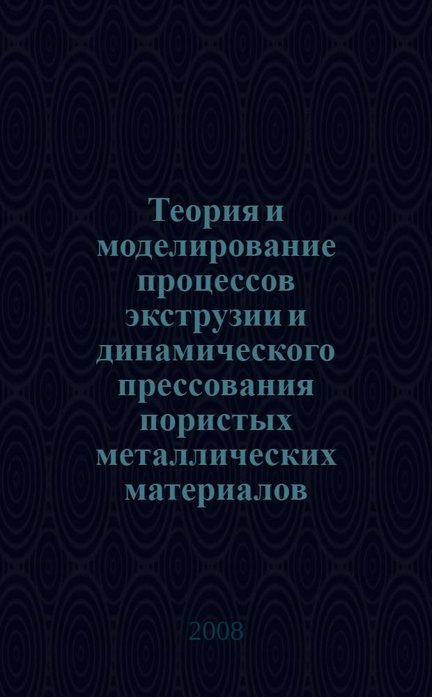 Теория и моделирование процессов экструзии и динамического прессования пористых металлических материалов : автореф. дис. на соиск. учен. степ. д-ра техн. наук : специальность 05.16.06 <Порошковая металлургия и композиц. материалы>