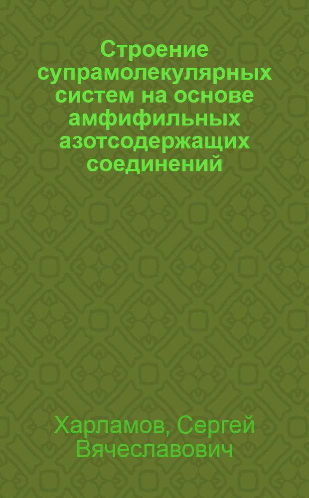 Строение супрамолекулярных систем на основе амфифильных азотсодержащих соединений, а также тетра(метилвиологен)-каликс[4]резорцинарена по данным диффузионной ЯМР спектроскопии : автореф. дис. на соиск. учен. степ. канд. хим. наук : специальность 02.00.04 <Физ. химия>