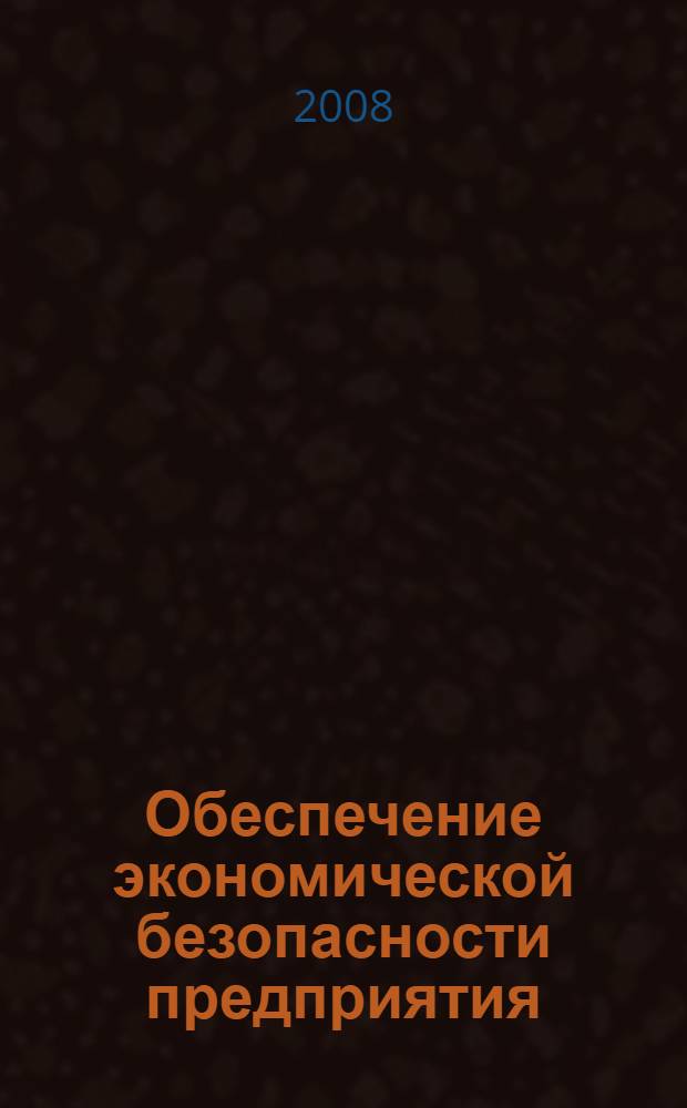 Обеспечение экономической безопасности предприятия : автореф. дис. на соиск. учен. степ. канд. экон. наук : специальность 08.00.05 <Экономика и упр. нар. хоз-вом>