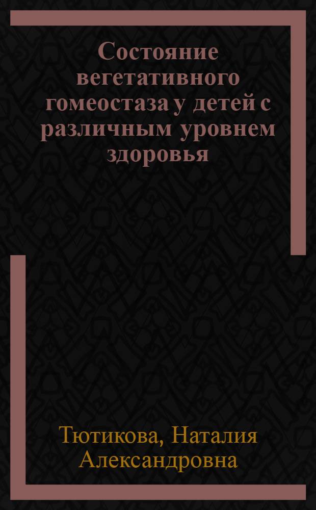 Состояние вегетативного гомеостаза у детей с различным уровнем здоровья : автореферат диссертации на соискание ученой степени к.м.н. : специальность 14.00.09
