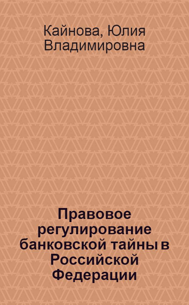 Правовое регулирование банковской тайны в Российской Федерации : (адм.-правовой аспект) : автореф. дис. на соиск. учен. степ. канд. юрид. наук : специальность 12.00.14 <Адм. право, финансовое право, информ. право>
