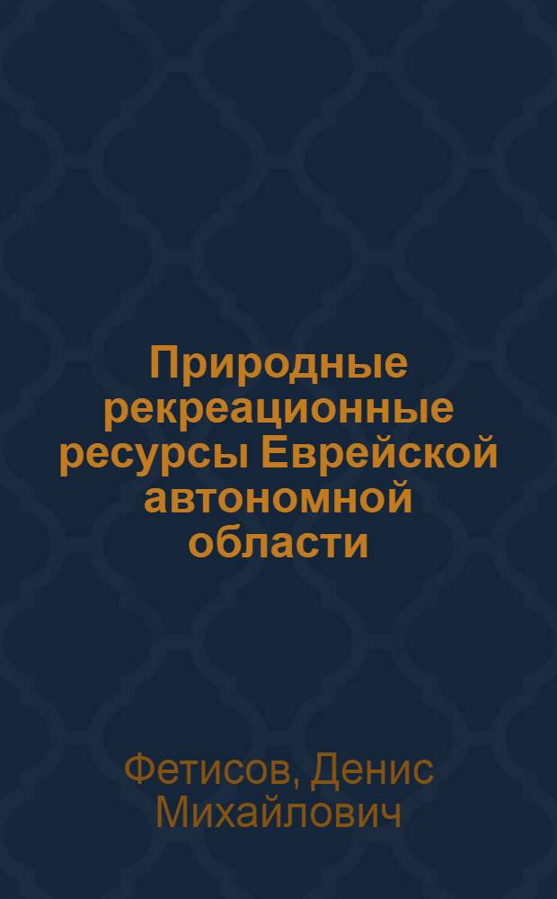 Природные рекреационные ресурсы Еврейской автономной области: потенциал и перспективы использования : автореф. дис. на соиск. учен. степ. канд. геогр. наук : специальность 25.00.36 <Геоэкология>