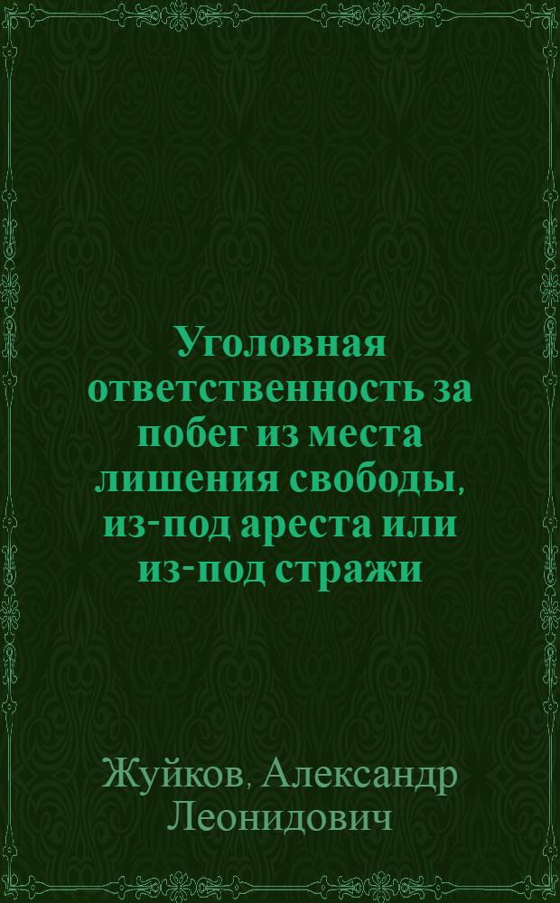 Уголовная ответственность за побег из места лишения свободы, из-под ареста или из-под стражи : автореф. дис. на соиск. учен. степ. канд. юрид. наук : специальность 12.00.08 <Уголов. право и криминология; уголов.-исполнит. право>