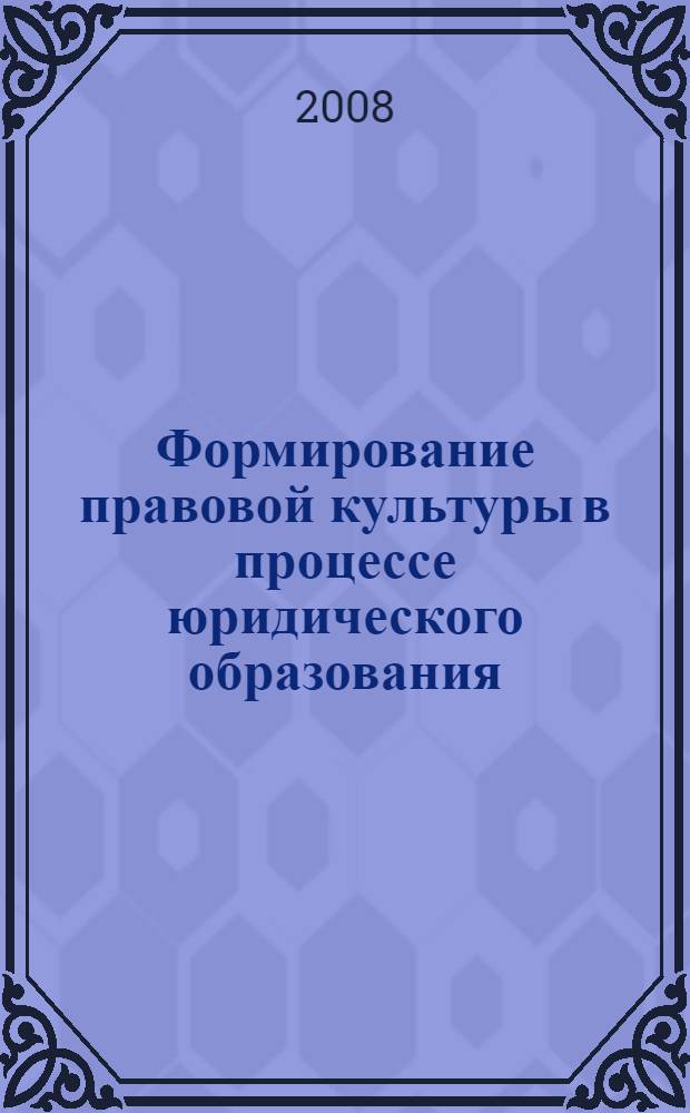 Формирование правовой культуры в процессе юридического образования : автореф. дис. на соиск. учен. степ. канд. юрид.наук : специальность 12.00.01 <Теория и история права и государства; история правовых учений>