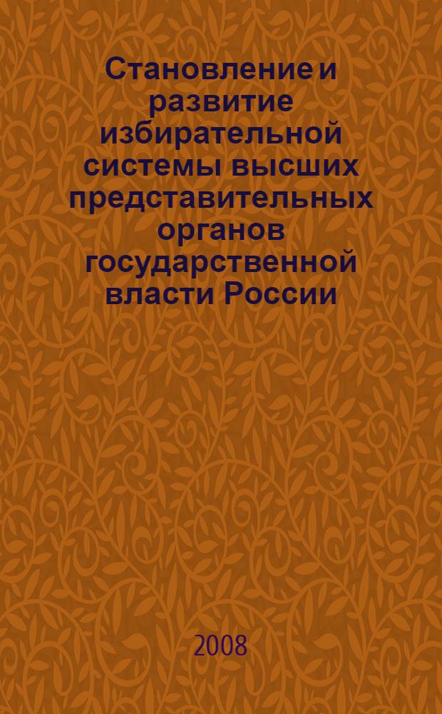 Становление и развитие избирательной системы высших представительных органов государственной власти России (1905-2007 годы) : автореф. дис. на соиск. учен. степ. канд. юрид. наук : специальность 12.00.02 <Конституц. право; муницип. право>