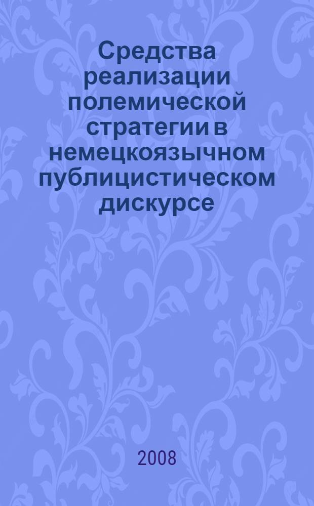 Средства реализации полемической стратегии в немецкоязычном публицистическом дискурсе : автореф. дис. на соиск. учен. степ. канд. филол. наук : специальность 10.02.04 <Герм. яз.>
