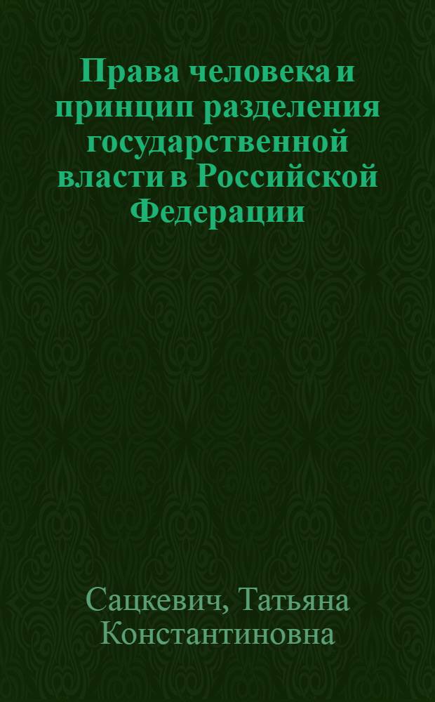 Права человека и принцип разделения государственной власти в Российской Федерации: теоретические вопросы взаимосвязи : автореф. дис. на соиск. учен. степ. канд. юрид. наук : специальность 12.00.01 <Теория и история права и государства; история правовых учений>