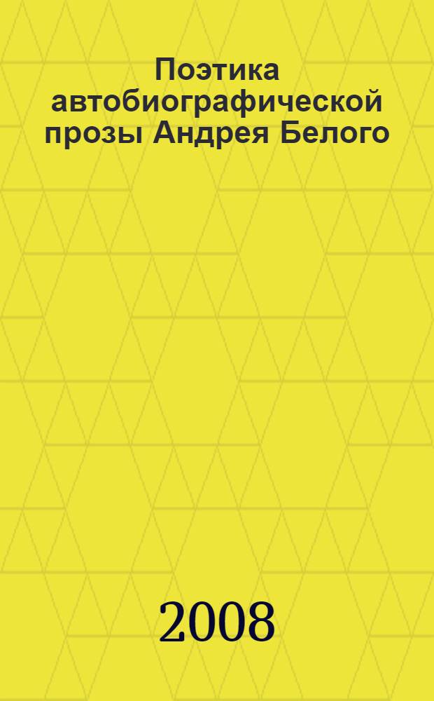 Поэтика автобиографической прозы Андрея Белого: структура символического образа и ритмика повествования ("Котик Летаев", "Крещеный китаец", "Записки чудака") : автореф. дис. на соиск. учен. степ. канд. филол. наук : специальность 10.01.01 <Рус. лит.>