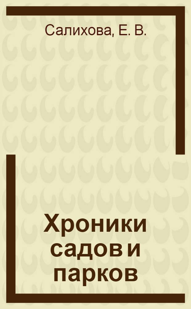 Хроники садов и парков (Кенигсберг-Калининград)