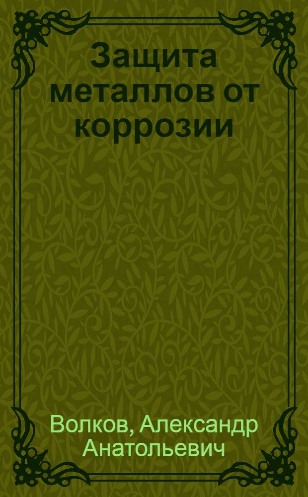 Защита металлов от коррозии : электронное учебное пособие