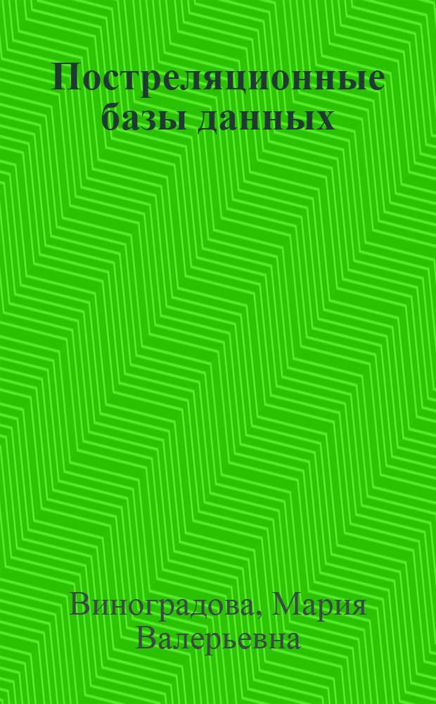 Постреляционные базы данных; Модели представления данных в СУБД Cache: методические указания к лабораторной работе / Виноградова М.В.; МГТУ им. Н.Э. Баумана, Каф. Системы обраб.отки информации и упр