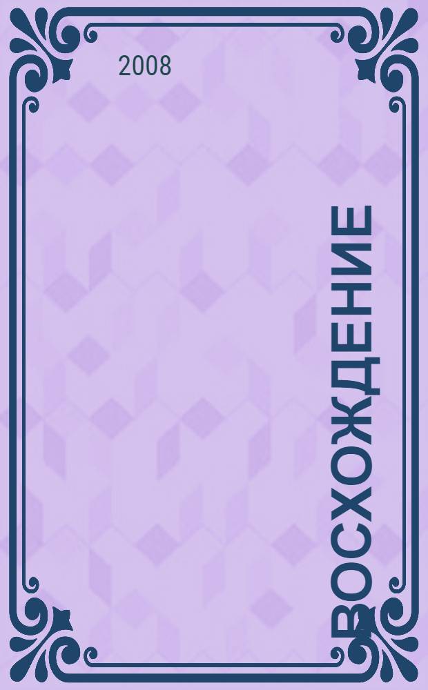 Восхождение : история становления и развития торгово-производственного холдинга "Петровский", рассказанная в очерках, статьях, репортажах, интервью и коротких заметках