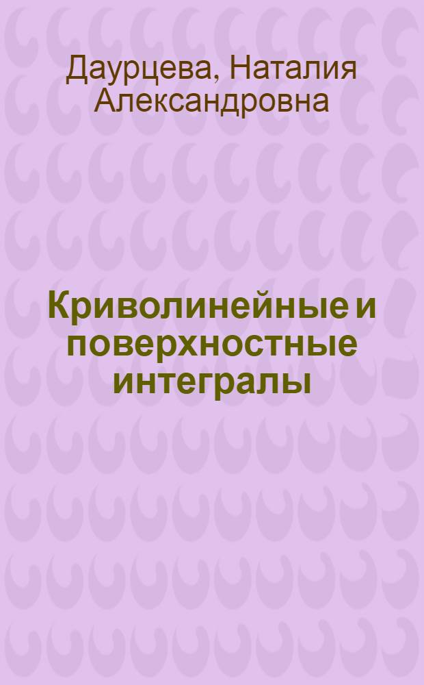 Криволинейные и поверхностные интегралы : электронное учебно-методическое пособие для студентов математического факультета