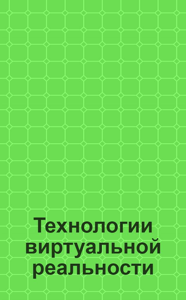 Технологии виртуальной реальности : электронное учебное пособие : (специальность - 071102.65 Режиссура мультимедиа-программ) : для студентов 4 курса
