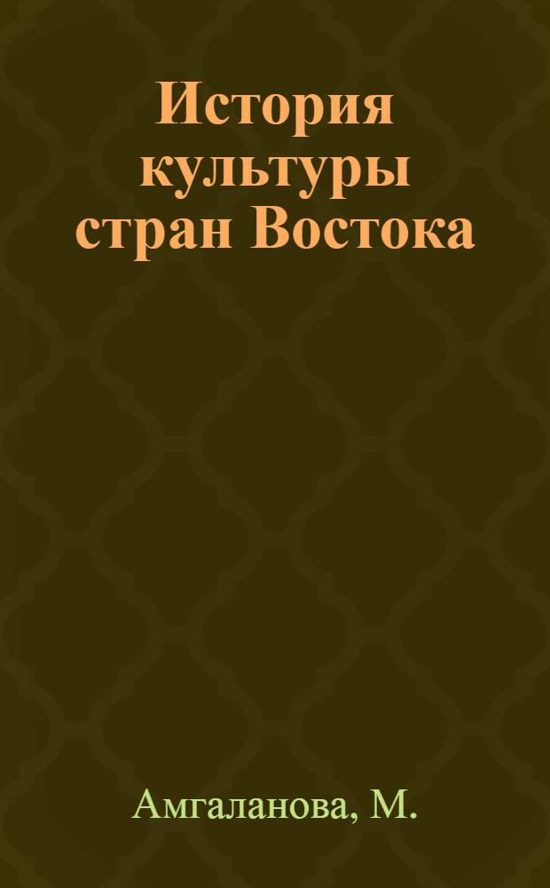 История культуры стран Востока: учебно-методическое пособие