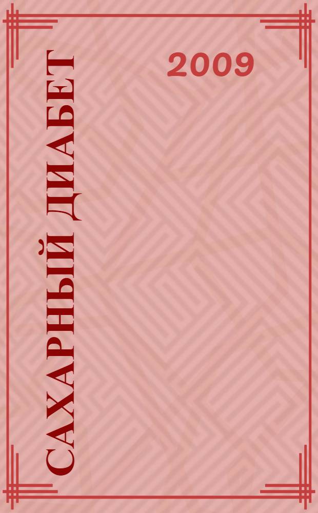 Сахарный диабет : причины. Методики. Народные рецепты