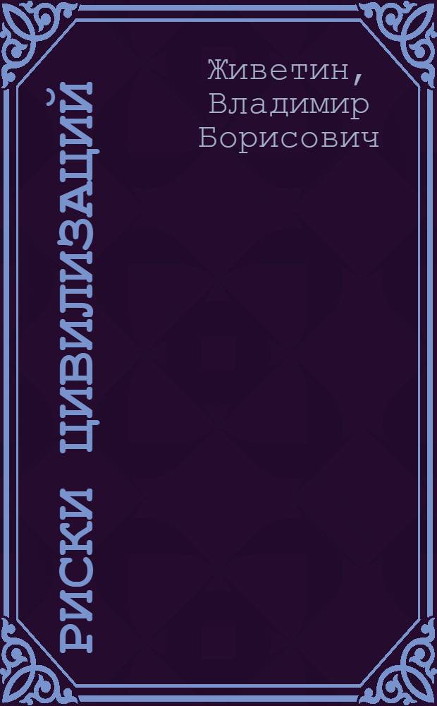 Риски цивилизаций