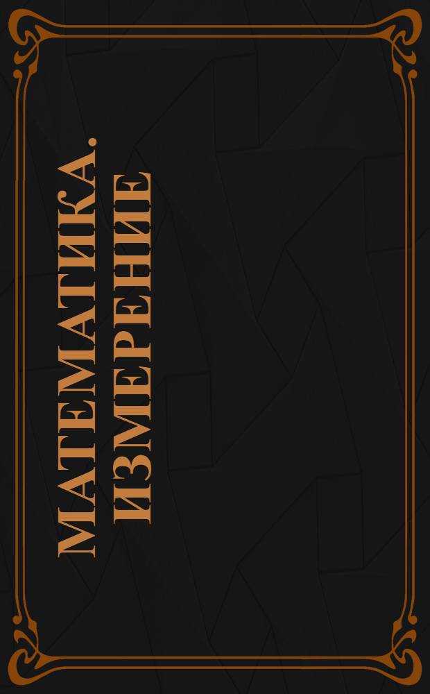 Математика. Измерение : электронное пособие для предшкольной подготовки и начальной школы : 130 интерактивных задач и презентаций для предшкольной подготовки и начальной школы