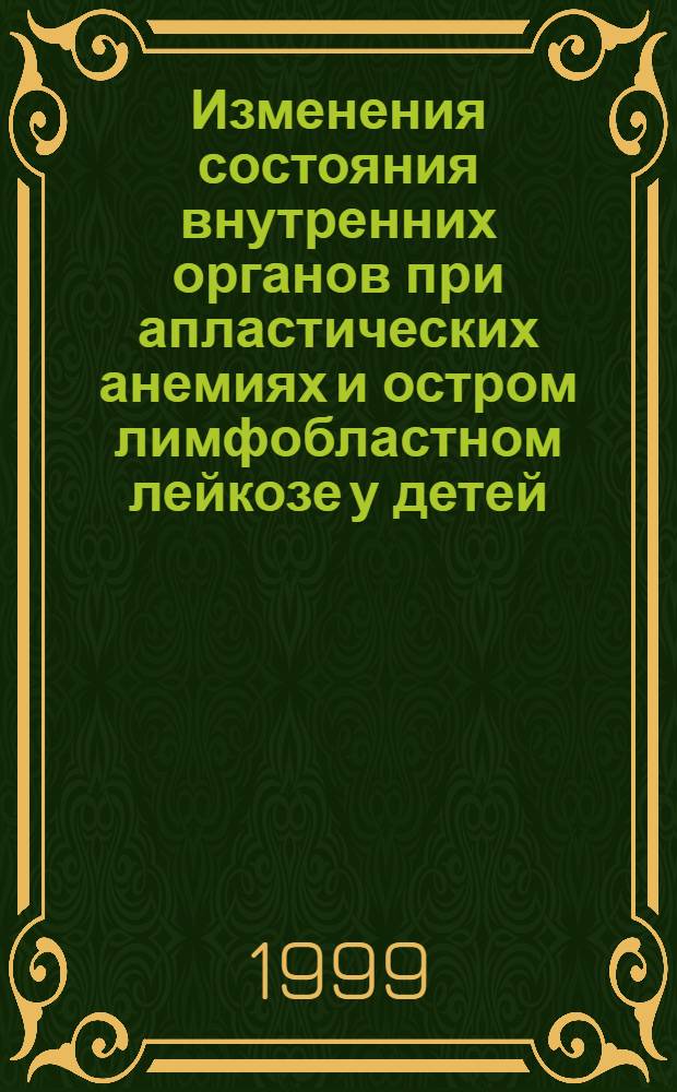 Изменения состояния внутренних органов при апластических анемиях и остром лимфобластном лейкозе у детей (по данным ультразвукового исследования) : автореферат диссертации на соискание ученой степени к.м.н. : специальность 14.00.09