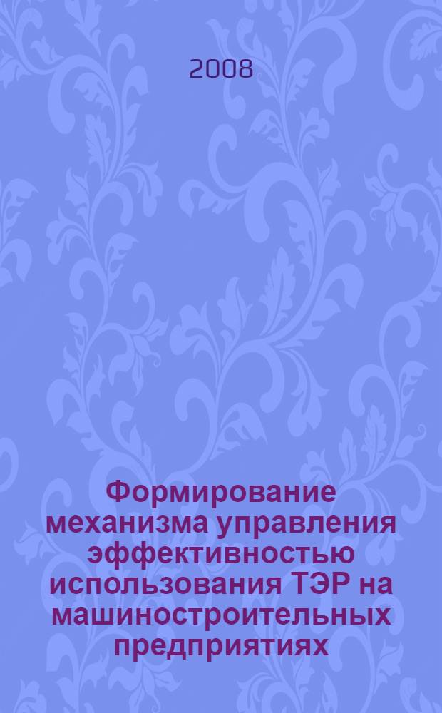 Формирование механизма управления эффективностью использования ТЭР на машиностроительных предприятиях