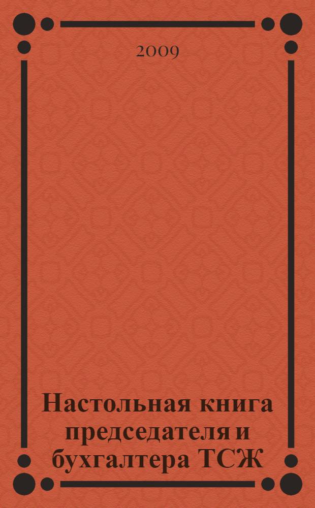 Настольная книга председателя и бухгалтера ТСЖ : должностные инструкции персонала ТСЖ, образцы организационно-правовых документов, годовой бюжет, тарифы и ставки, советы и рекомендации, делопроизводство ТСЖ