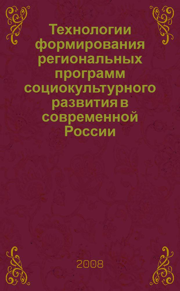 Технологии формирования региональных программ социокультурного развития в современной России