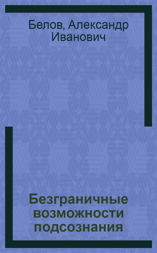 Безграничные возможности подсознания : здоровье - силой мысли!