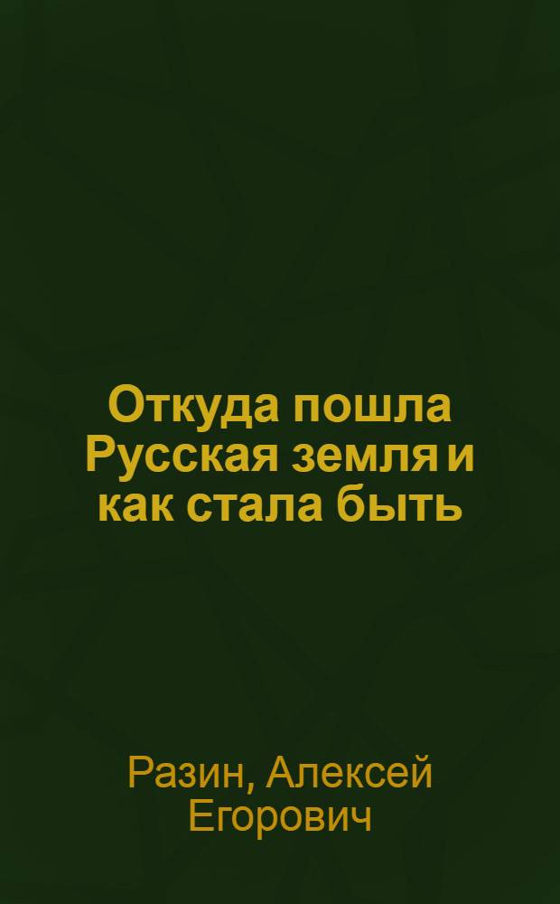 Откуда пошла Русская земля и как стала быть : русская история в повестях : в 3 т