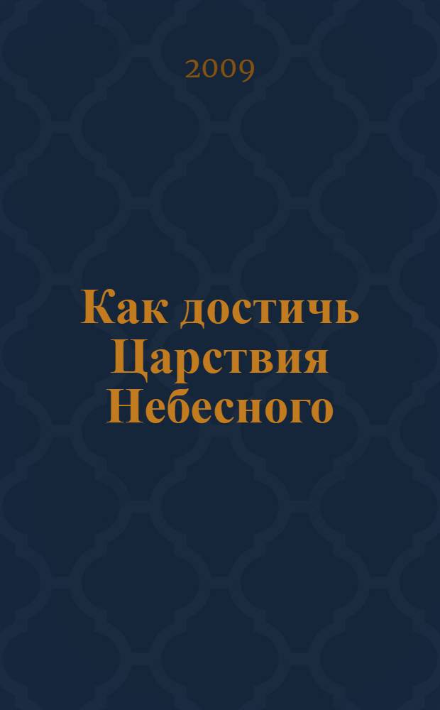 Как достичь Царствия Небесного : пост, молитва, посещение Храма