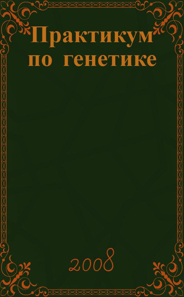 Практикум по генетике : учебное пособие для студентов, обучающихся по агрономическим специальностям