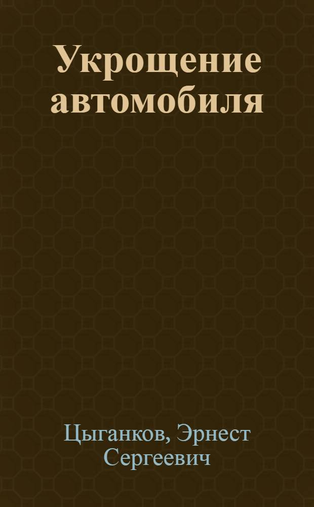 Укрощение автомобиля