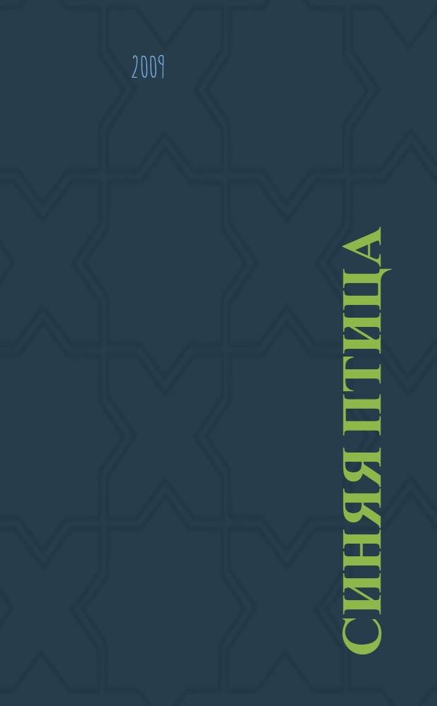 Синяя Птица : сказка : для чтения взрослыми детям