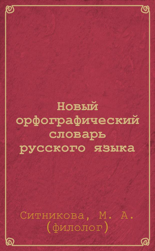 Новый орфографический словарь русского языка : более 40 000 слов