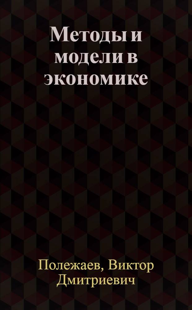 Методы и модели в экономике : конспект лекций