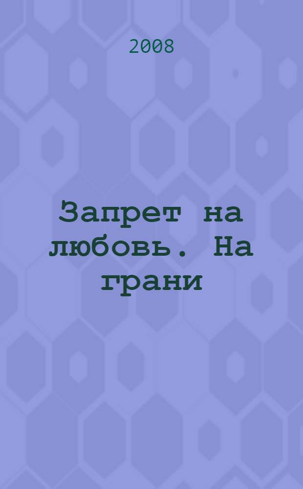 Запрет на любовь. На грани