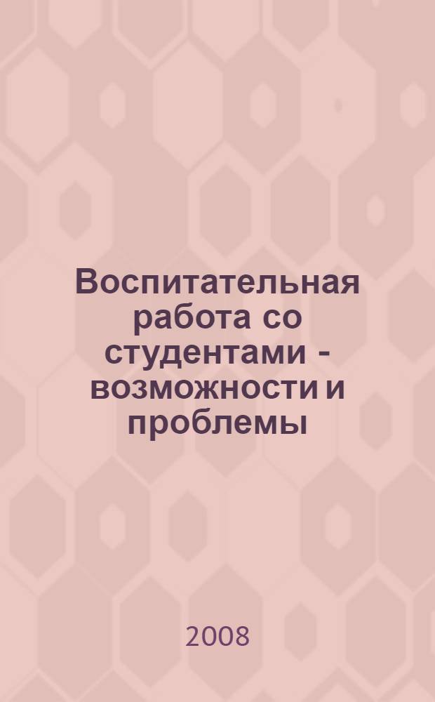 Воспитательная работа со студентами - возможности и проблемы : материалы X научно-методической конференции, 2 июня 2008 года