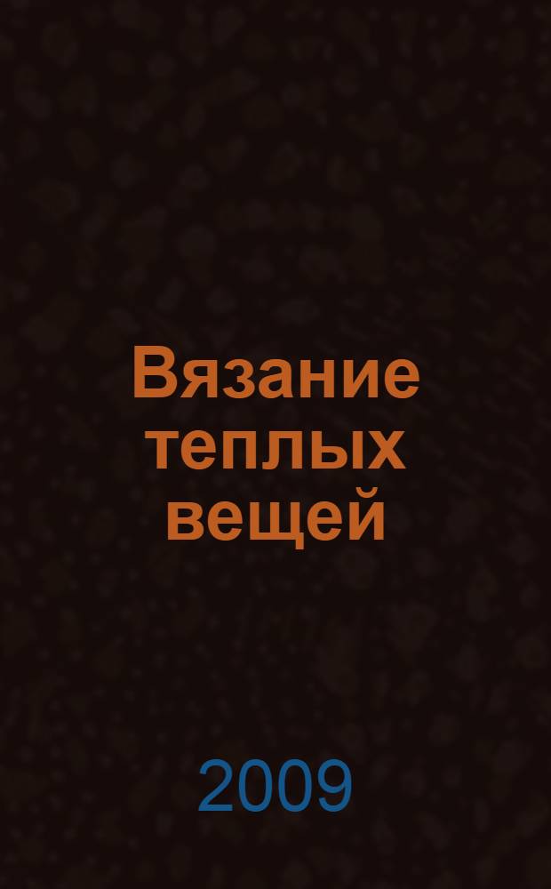 Вязание теплых вещей : модная коллекция