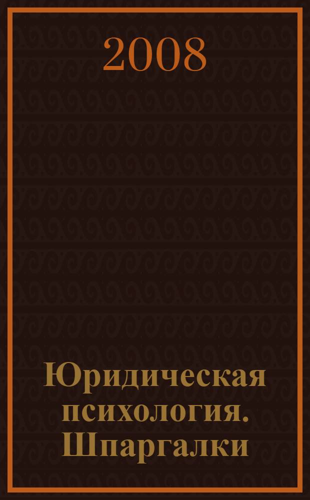 Юридическая психология. Шпаргалки