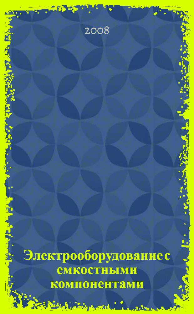 Электрооборудование с емкостными компонентами