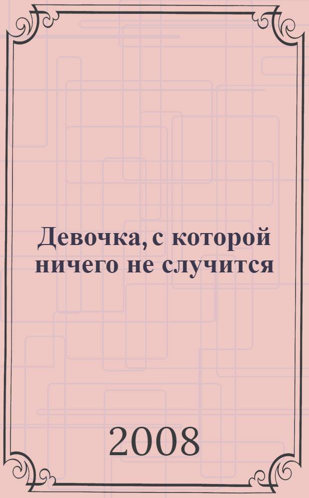 Девочка, с которой ничего не случится; Ржавый фельдмаршал; Путешествие Алисы; День рождения Алисы: фантастические повести / Кир Булычев; ил. Е. Мигунова