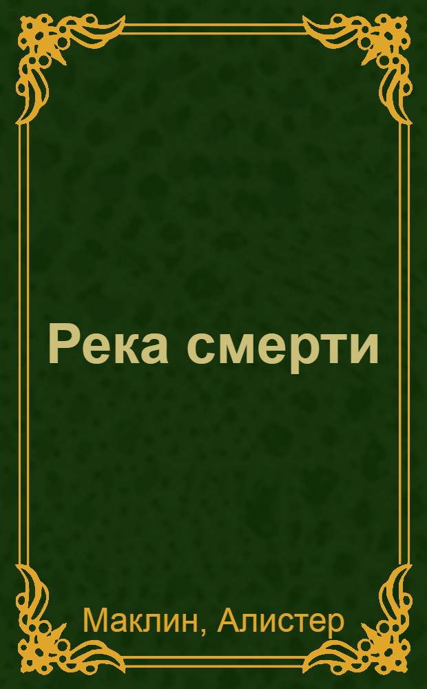 Река смерти : роман